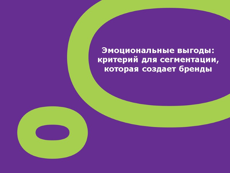 Эмоциональные выгоды: критерий для сегментации, которая создает бренды